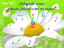Презентация к открытому уроку музыки в 5 классе