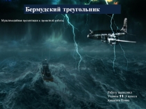 Презентация по географии на тему Тайна Бермудского треугольника (11 класс)