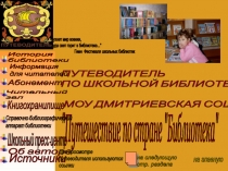 Презентация Путеводитель по школьной библиотеке