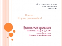Проект на тему Играя, развивайся