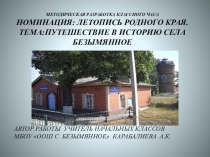 Презентация-проект: Летопись родного края
