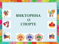 Викторина о спорте к единому дню ГТО