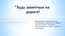 Презентация по ПДД Будь заметным в темноте