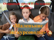 Маленькие экскурсоводы.