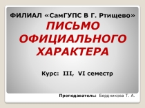 Презентация Деловое письмо. Правила оформления и написания деловых писем (III курс, VI семестр)