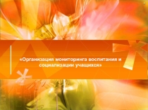 Презентация Организация мониторинга воспитания и социализации учащихся