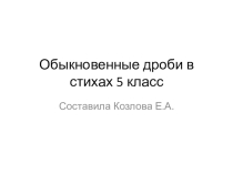 Павила действий с обыкновенными дробями в стихах