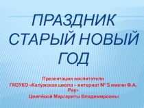 Презентация Праздник Старый Новый год