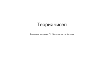 Теория чисел. Решение задания С7 Числа и их свойства