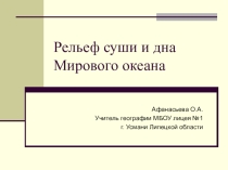 Презентация по географии Рельеф суши и дна Мирового океана