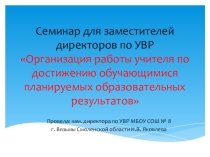 Презентация Организация работы учителя по достижению обучающимися планируемых образовательных результатов