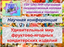 Товароведная характеристика фруктово-ягодных кондитерских изделий