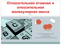 Презентация по химии для 8 класса  Относительная атомная и относительная молекулярная масса