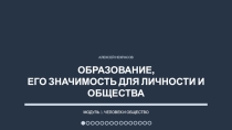 Презентация по обществознанию Образование, его значимость для личности и общества