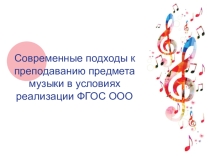 Презентация по музыке. Мастер классСовременные подходы к преподаванию предмета музыка в условиях реализации ФГОС ООО.