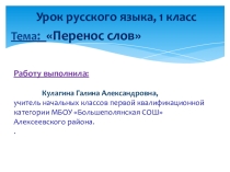 Презентация к уроку русского языка Перенос слов