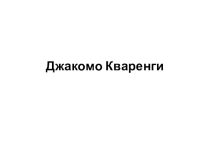 Презентация по истории и культуре Санкт-Петербурга на тему Архитектор Джакомо Кваренги