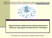 Практическое применение протекционизма в области культурно-исторического наследия