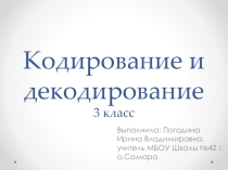 Кодирование и декодирование информации