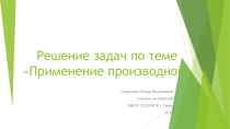 Решение задач по теме: Применение производной