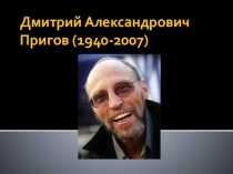 Презентация по литературе Жизнь и творчество Дмитирия Александровича Пригова