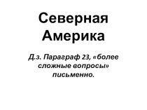 Презентация по географии на тему Путешествие по Северной Америке (5 класс)