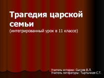 Интегрированный урок по истории и литературе в 11 классе Трагедия царской семьи