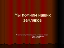 Презентация по краеведению на тему: Мы помним наших земляков