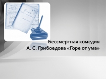 Бессмертная комедия А.С. ГрибоедоваГоре от ума