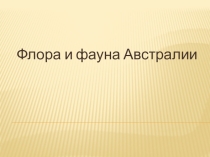 Презентация по географии на тему Флора и фауна Австралии