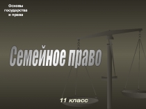 Семейное право