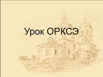 Презентация по ОРКСЭ на тему: Монастырь