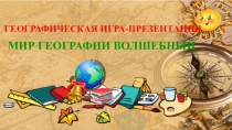 Презентация к географической игре-презентации Мир географии волшебный
