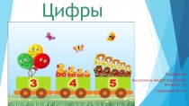 Презентация по ФЭМП на тему Цифры