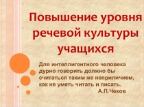 Презентация Повышение уровня речевой культуры учащихся