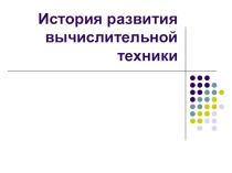 Презентация История развития вычислительной техники