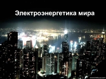 Электроэнергетика