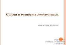 Презентация по алгебра на тему: Сумма и разность многочленов (7 класс)
