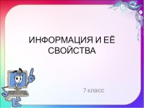 Презентация по информатике на тему: Информация и её свойства