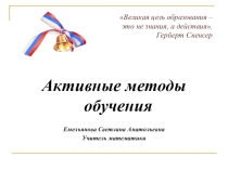Презентация Активные методы обучения