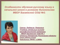 Презентация Особенности обучения русскому языку в начальной школе в условиях билингвизма