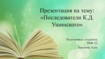 Последователи К.Д. Ушинского