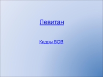 Презентация к уроку самопознания Богатыри крылатой гвардии