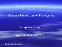 Проект о маршале И.Н. Кожедубе.