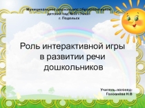 Роль интерактивных игр в развитии речи детей