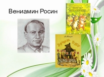 Вениамин Росин Товарищам надо помогать литературное чтение 1 класс Гармония