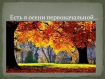 Презентация Есть в осени первоначальной...