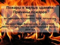 Урок ОБЖ для обучающихся 5-х классов. Тема Пожары в жилых зданиях Причины пожаров