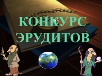 Презентация по физике на тему  Конкурс эрудитов . ( 9 Класс ).