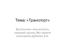 Презентация по теме недели Транспорт
